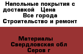 Напольные покрытия с доставкой › Цена ­ 1 000 - Все города Строительство и ремонт » Материалы   . Свердловская обл.,Серов г.